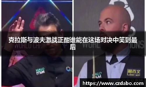 克拉斯与波夫激战正酣谁能在这场对决中笑到最后