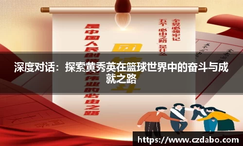 深度对话：探索黄秀英在篮球世界中的奋斗与成就之路