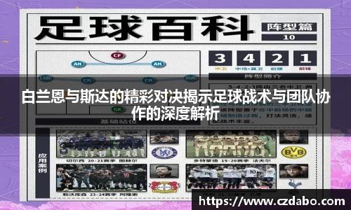白兰恩与斯达的精彩对决揭示足球战术与团队协作的深度解析