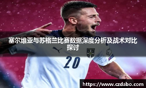 塞尔维亚与苏格兰比赛数据深度分析及战术对比探讨