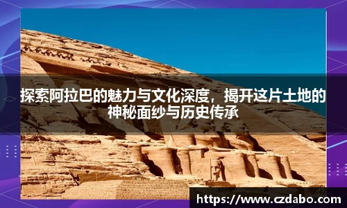 探索阿拉巴的魅力与文化深度，揭开这片土地的神秘面纱与历史传承